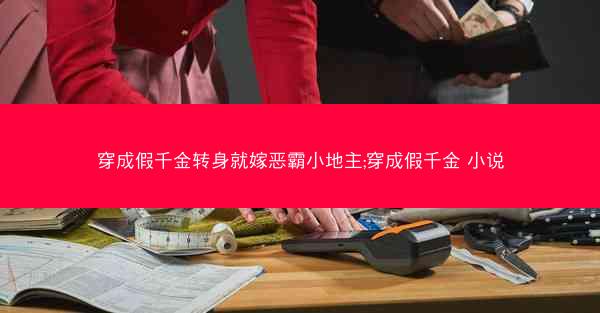 穿成假千金转身就嫁恶霸小地主;穿成假千金 小说