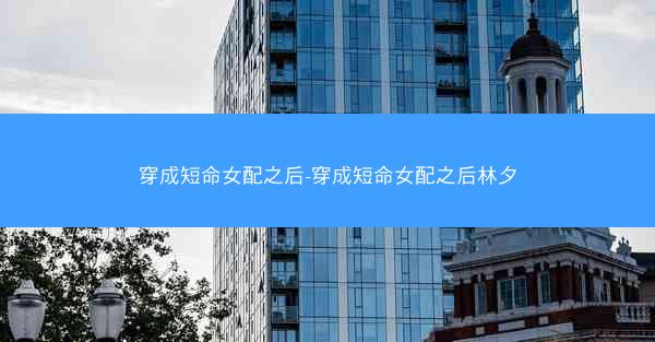 穿成短命女配之后-穿成短命女配之后林夕