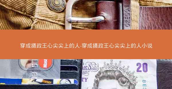 穿成摄政王心尖尖上的人-穿成摄政王心尖尖上的人小说