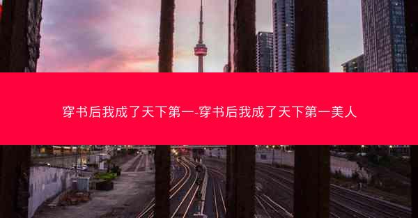 穿书后我成了天下第一-穿书后我成了天下第一美人