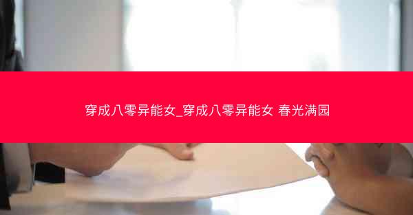 穿成八零异能女_穿成八零异能女 春光满园
