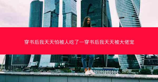 穿书后我天天怕被人吃了—穿书后我天天被大佬宠