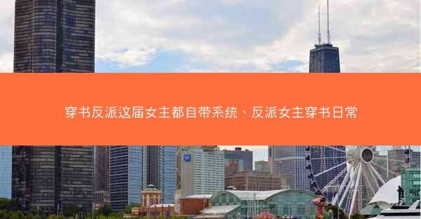 穿书反派这届女主都自带系统、反派女主穿书日常 穿书反派这届女主都自带系统、反派女主穿书日常