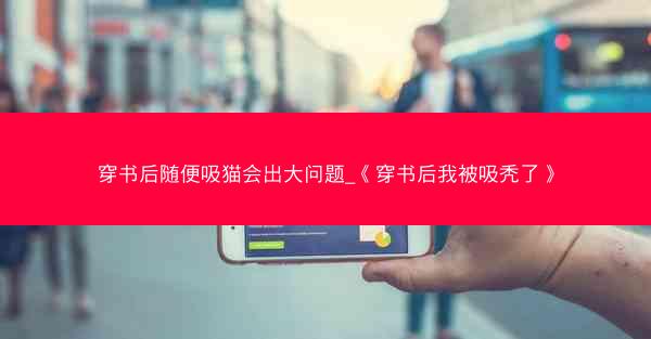 穿书后随便吸猫会出大问题_《穿书后我被吸秃了》