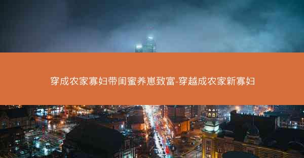穿成农家寡妇带闺蜜养崽致富-穿越成农家新寡妇