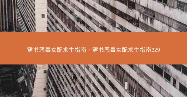 穿书恶毒女配求生指南、穿书恶毒女配求生指南329
