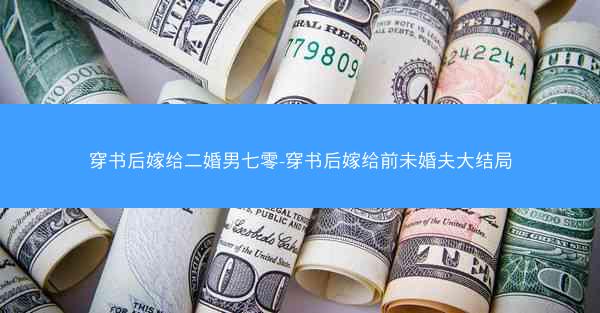 穿书后嫁给二婚男七零-穿书后嫁给前未婚夫大结局