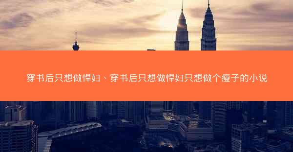 穿书后只想做悍妇、穿书后只想做悍妇只想做个瘦子的小说