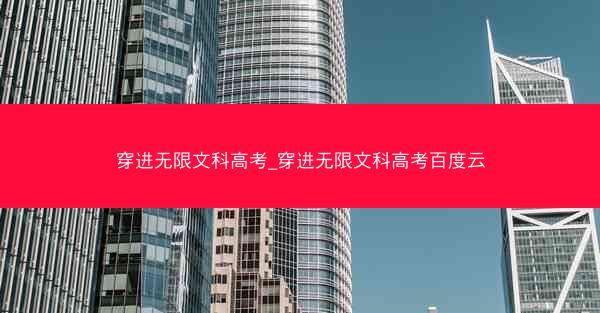 穿进无限文科高考_穿进无限文科高考百度云
