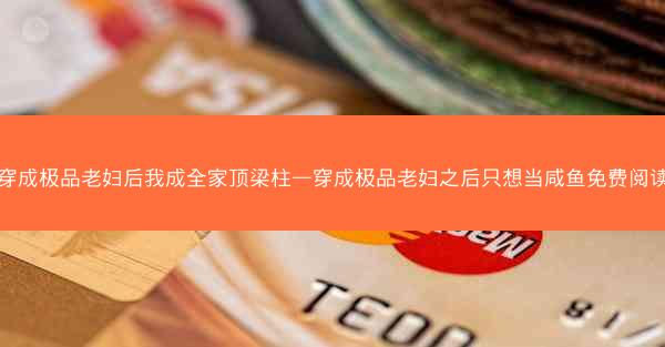 穿成极品老妇后我成全家顶梁柱—穿成极品老妇之后只想当咸鱼免费阅读 穿成极品老妇后我成全家顶梁柱—穿成极品老妇之后只想当咸鱼免费阅读