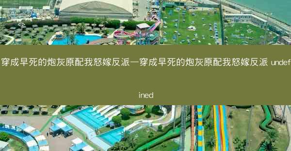 穿成早死的炮灰原配我怒嫁反派—穿成早死的炮灰原配我怒嫁反派 undefined