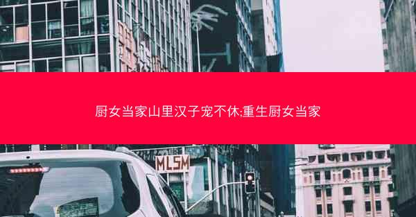 厨女当家山里汉子宠不休;重生厨女当家