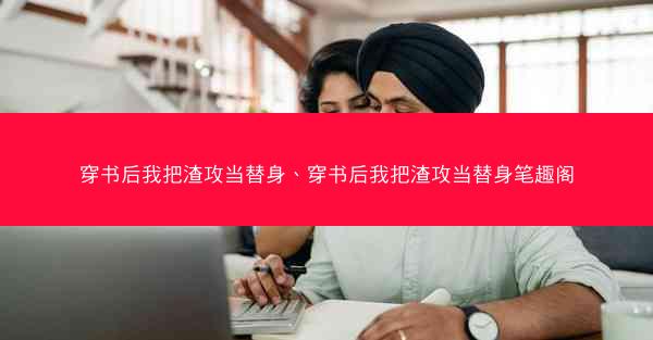 穿书后我把渣攻当替身、穿书后我把渣攻当替身笔趣阁