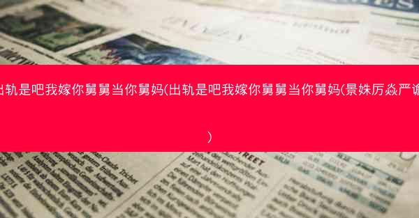 出轨是吧我嫁你舅舅当你舅妈(出轨是吧我嫁你舅舅当你舅妈(景姝厉焱严谵))