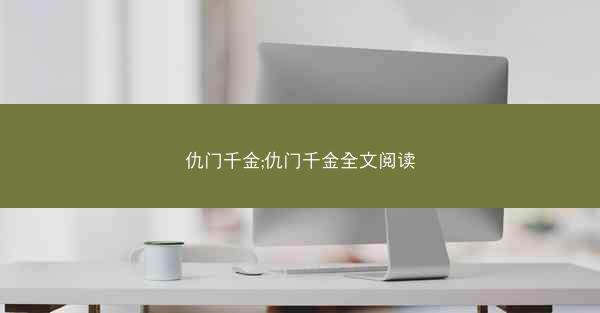 仇门千金;仇门千金全文阅读