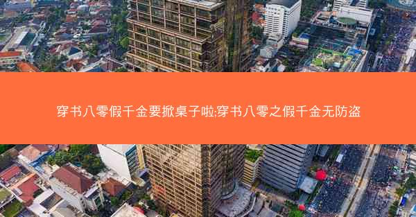 穿书八零假千金要掀桌子啦;穿书八零之假千金无防盗 穿书八零假千金要掀桌子啦;穿书八零之假千金无防盗