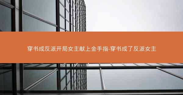 穿书成反派开局女主献上金手指-穿书成了反派女主