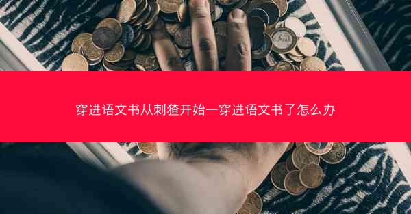 穿进语文书从刺猹开始—穿进语文书了怎么办