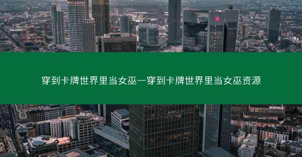 穿到卡牌世界里当女巫—穿到卡牌世界里当女巫资源