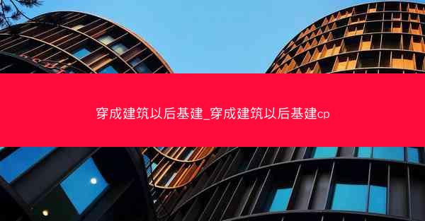 穿成建筑以后基建_穿成建筑以后基建cp