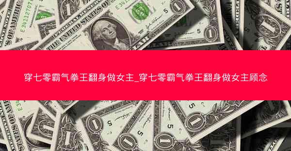穿七零霸气拳王翻身做女主_穿七零霸气拳王翻身做女主顾念