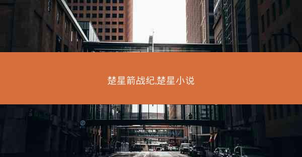 楚星箭战纪,楚星小说
