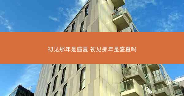 初见那年是盛夏-初见那年是盛夏吗