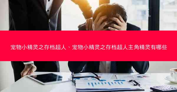 宠物小精灵之存档超人、宠物小精灵之存档超人主角精灵有哪些