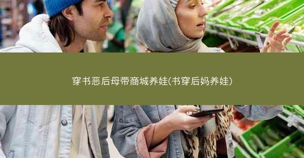 穿书恶后母带商城养娃(书穿后妈养娃)