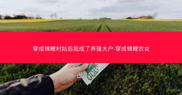 穿成锦鲤村姑后我成了养殖大户-穿成锦鲤农女