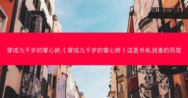 穿成九千岁的掌心娇,《穿成九千岁的掌心娇》这是书名,我查的百度