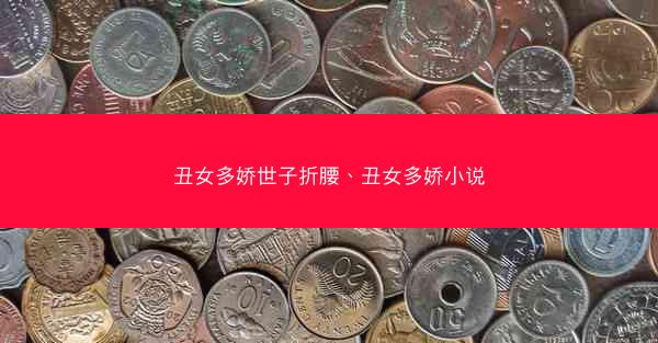 丑女多娇世子折腰、丑女多娇小说