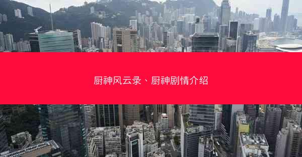厨神风云录、厨神剧情介绍