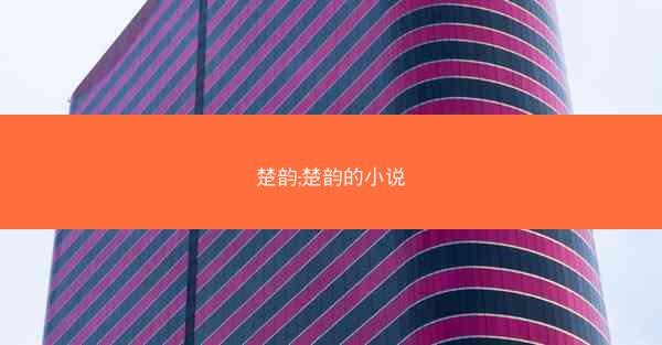 楚韵;楚韵的小说 楚韵;楚韵的小说