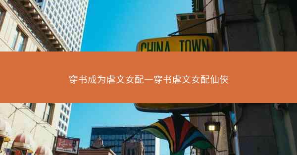 穿书成为虐文女配—穿书虐文女配仙侠