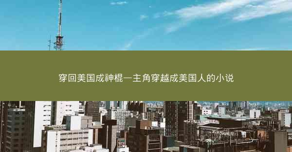 穿回美国成神棍—主角穿越成美国人的小说