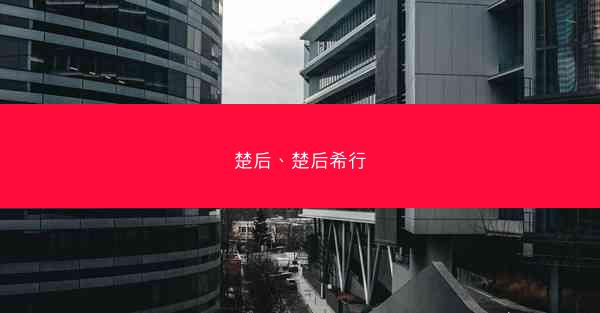 楚后、楚后希行 楚后、楚后希行