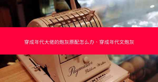 穿成年代大佬的炮灰原配怎么办、穿成年代文炮灰