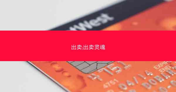 出卖;出卖灵魂