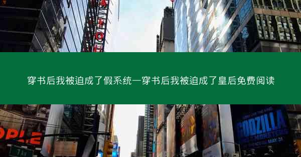 穿书后我被迫成了假系统—穿书后我被迫成了皇后免费阅读