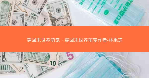 穿回末世养萌宠、穿回末世养萌宠作者-林果冻