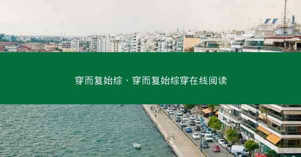 穿而复始综、穿而复始综穿在线阅读