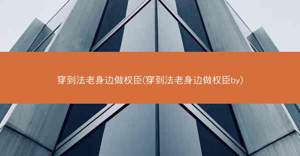 穿到法老身边做权臣(穿到法老身边做权臣by) 穿到法老身边做权臣(穿到法老身边做权臣by)