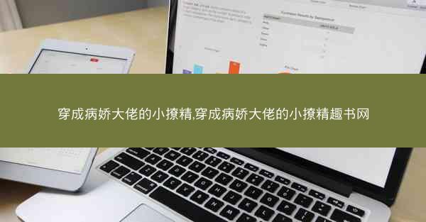 穿成病娇大佬的小撩精,穿成病娇大佬的小撩精趣书网