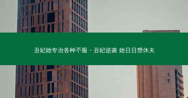 丑妃她专治各种不服、丑妃逆袭 她日日想休夫