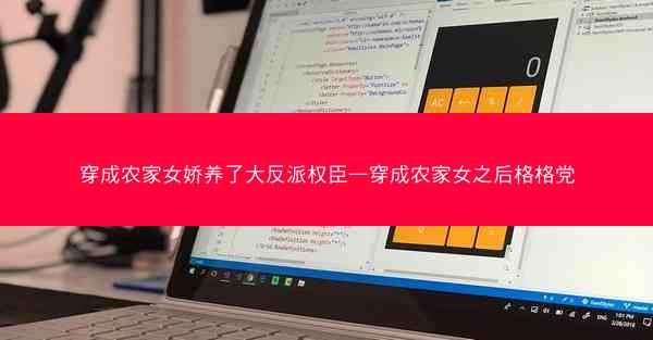 穿成农家女娇养了大反派权臣—穿成农家女之后格格党