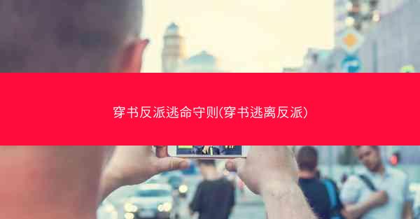 穿书反派逃命守则(穿书逃离反派)