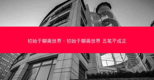 初始于聊斋世界、初始于聊斋世界 五笔不成正
