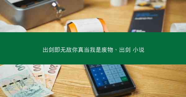出剑即无敌你真当我是废物、出剑 小说