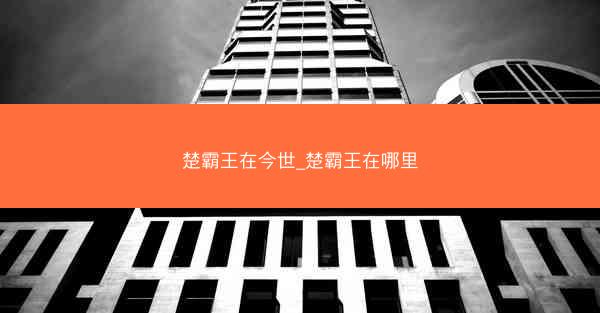 楚霸王在今世_楚霸王在哪里